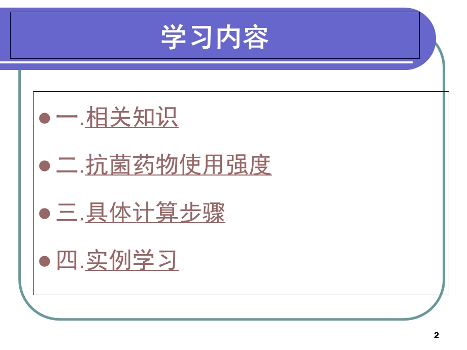 抗菌药物使用强度计算方法.ppt_第2页