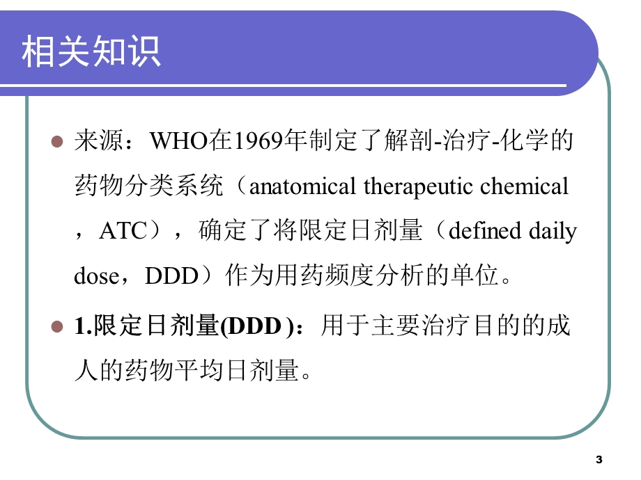 抗菌药物使用强度计算方法.ppt_第3页