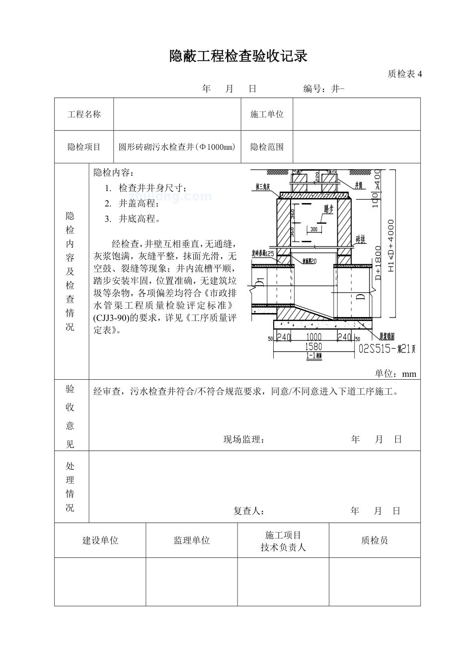 04s516排水雨、污检查井隐检表secret.doc_第1页