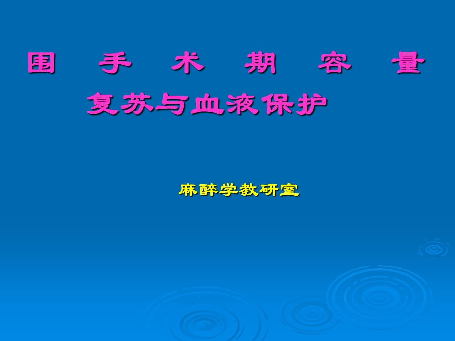 第6围手术期容量复苏与血液保护.ppt_第1页