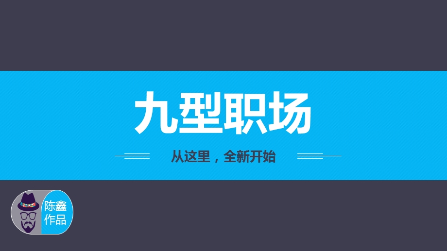 从这里全新开始.ppt_第1页