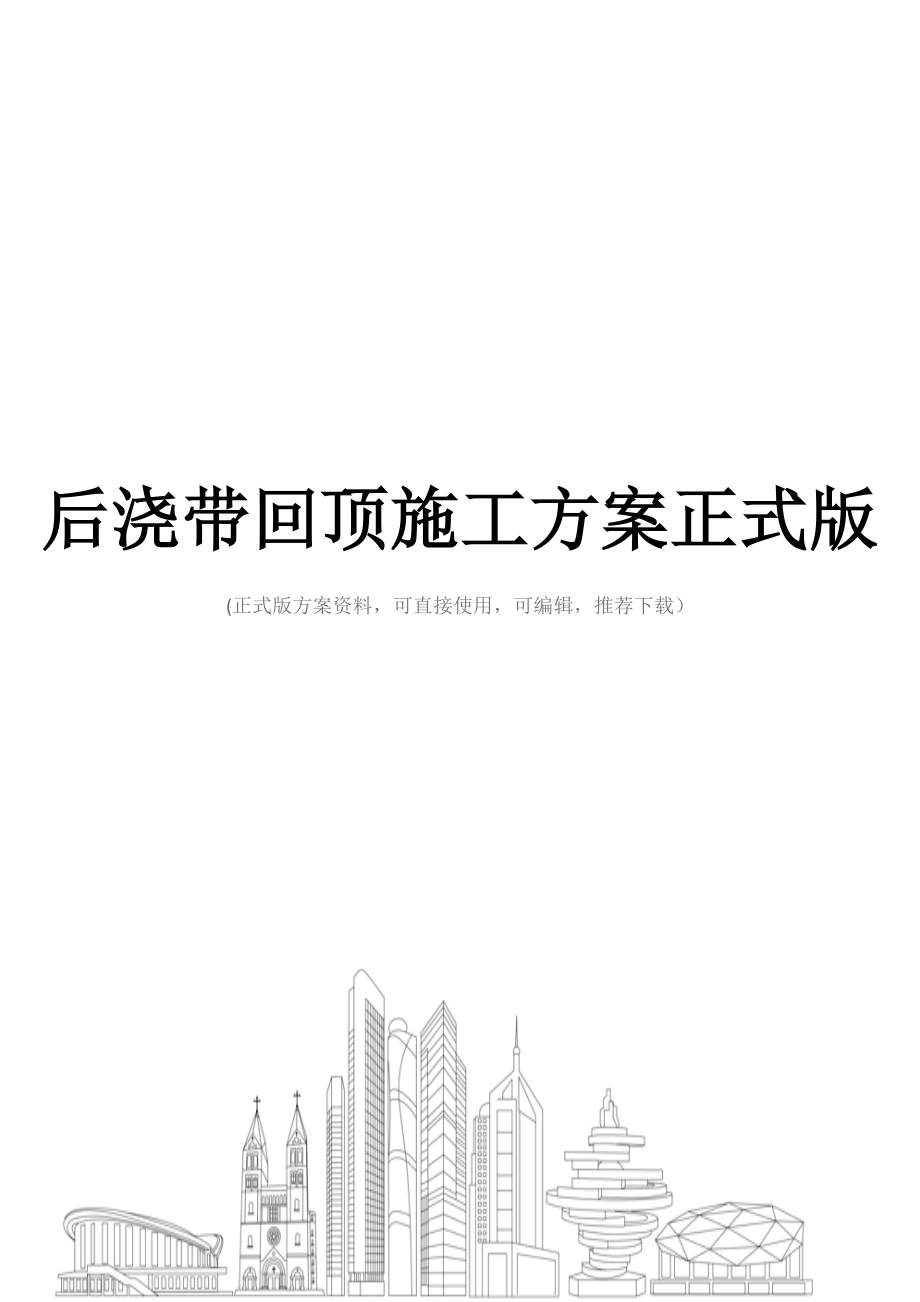 后浇带回顶施工方案正式版.docx_第1页