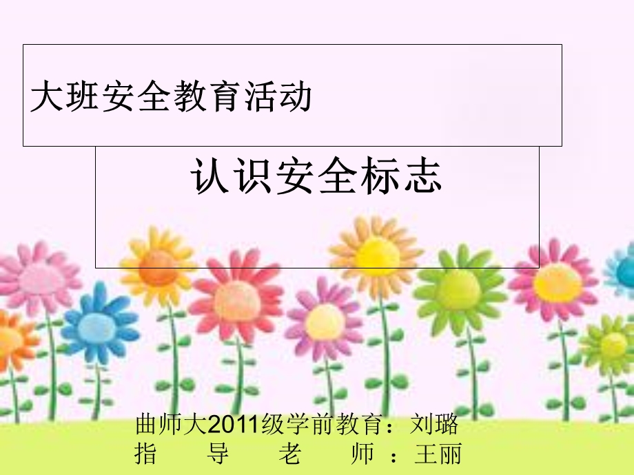 幼儿园课件 安全标志.ppt_第1页