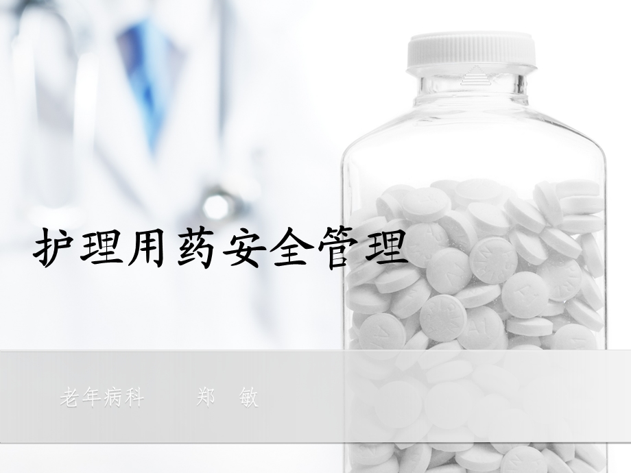 护理用药安全管理.ppt_第1页