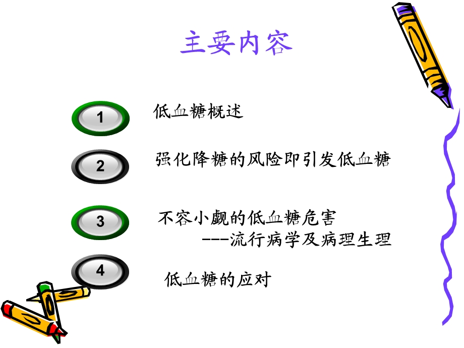 糖尿病相关性低血糖[1] 2.ppt_第2页