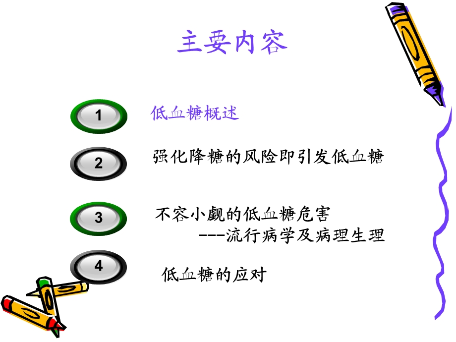 糖尿病相关性低血糖[1] 2.ppt_第3页