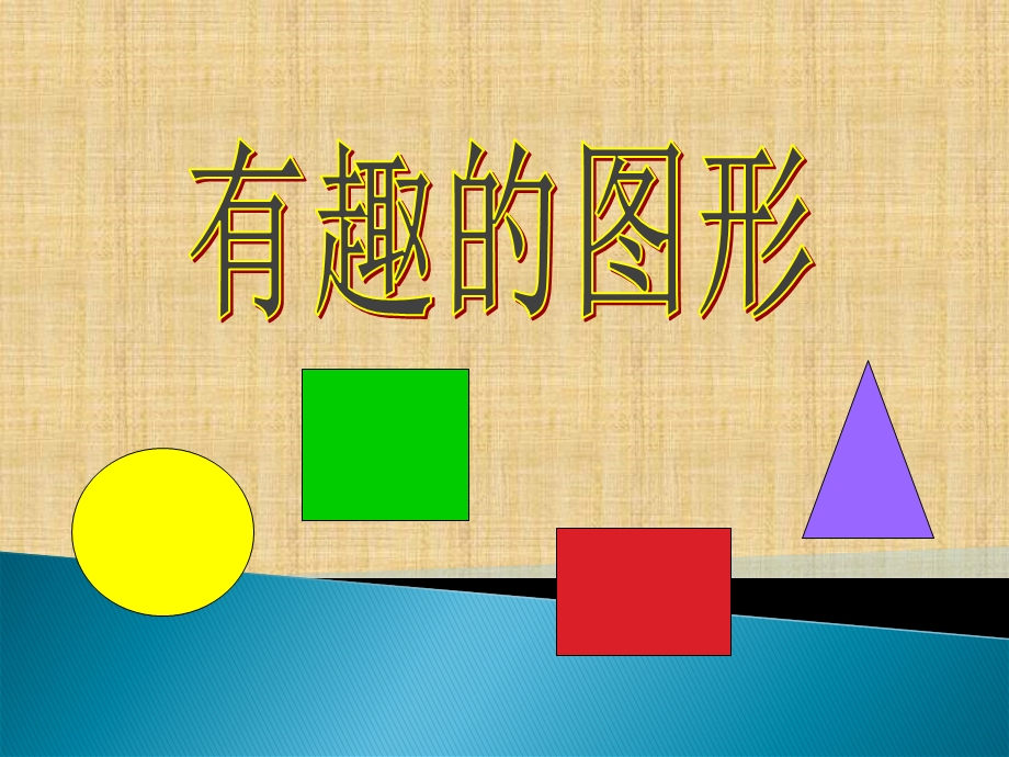 幼儿园中班数学课件PPT-有趣的图形.ppt_第1页