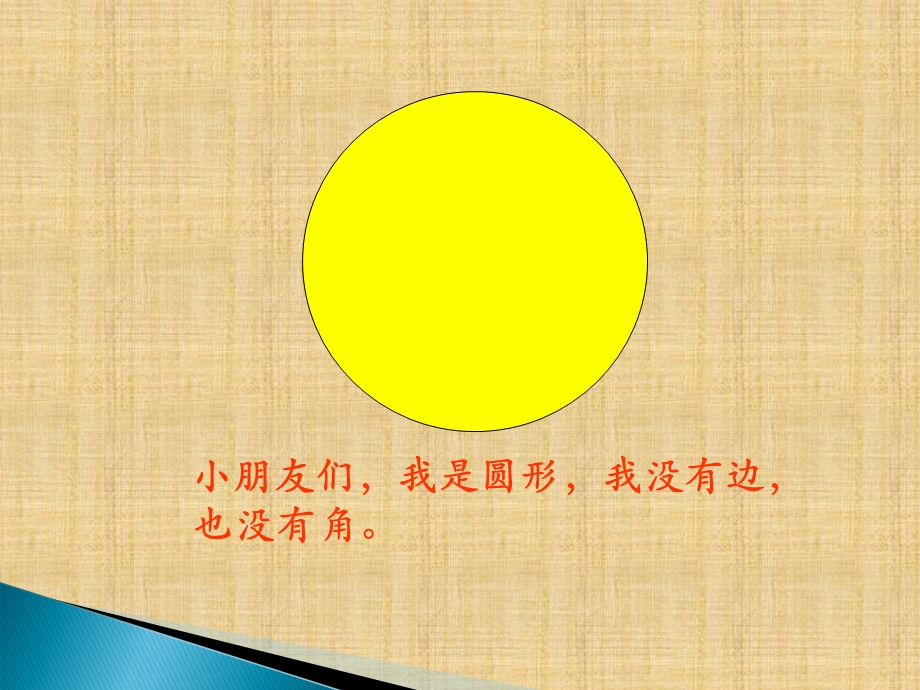 幼儿园中班数学课件PPT-有趣的图形.ppt_第3页