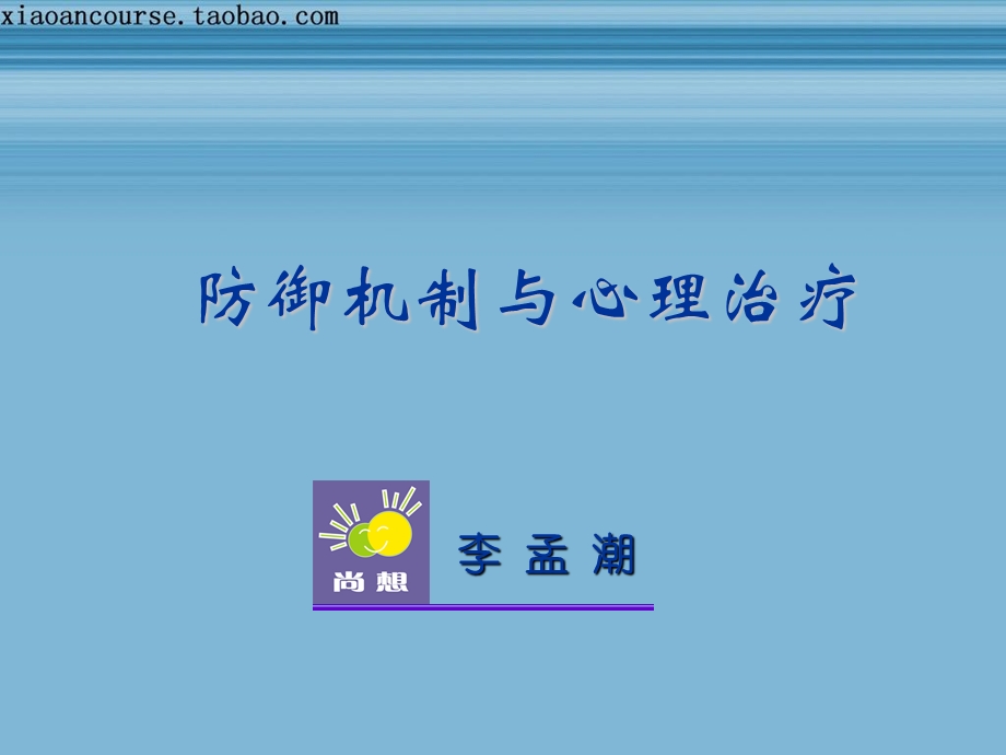 心理治疗防御机制.ppt_第1页