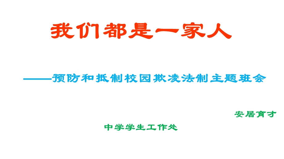 校园安全-校园防欺凌班会主题.ppt_第1页