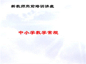 新教师岗前培训.ppt