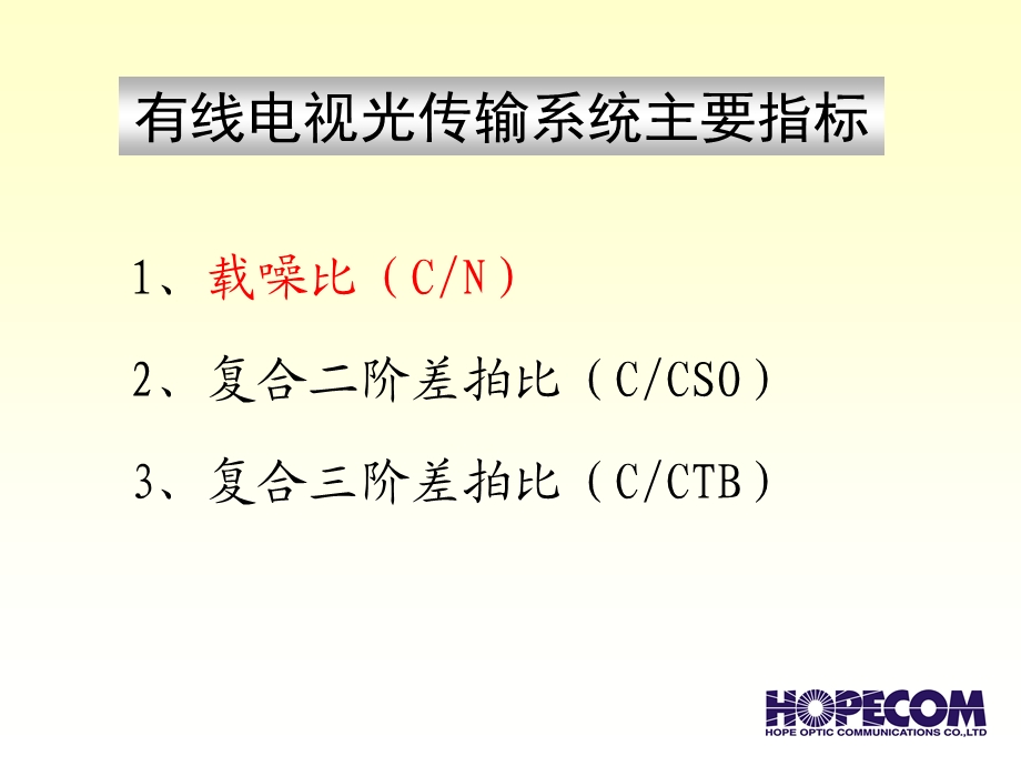 影响有线电视质量指标的因素及消除方法.ppt_第3页