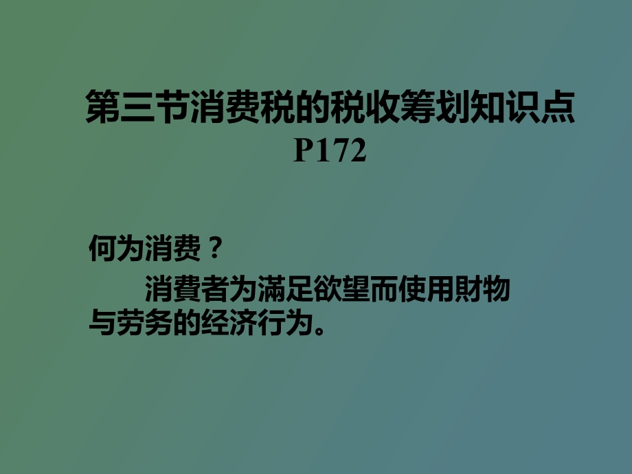 正式消费税基础知识.ppt_第1页