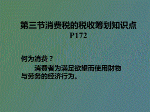 正式消费税基础知识.ppt