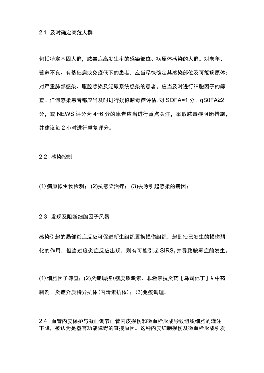 2023脓毒症Sepsis 3.0 诊断与治疗原则（全文）.docx_第2页