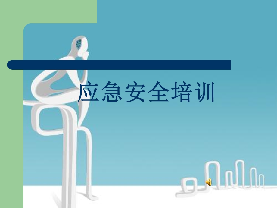 校园应急安全知识讲座PPT课件.ppt_第1页