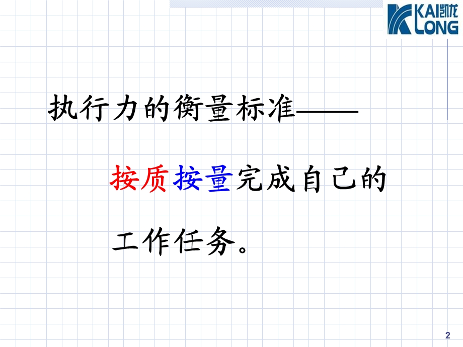 执行力培训余世维经典.ppt_第2页