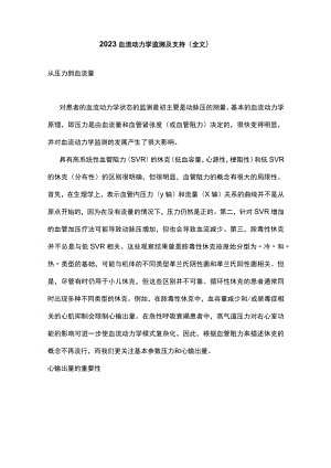 2023血流动力学监测及支持（全文）.docx