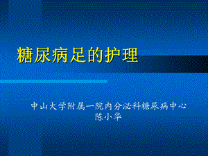 糖尿病的并发症.ppt