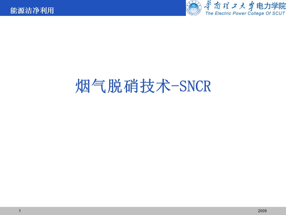 烟气脱硝技术SNCR.ppt_第1页