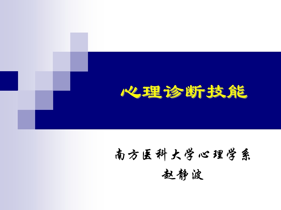 心理诊断技能ppt课件.ppt_第1页