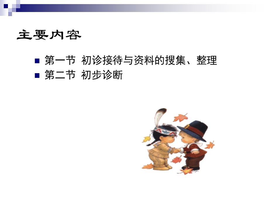 心理诊断技能ppt课件.ppt_第2页