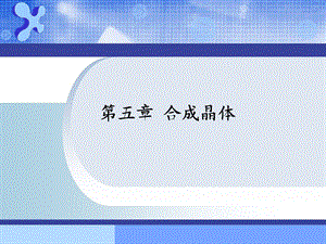 无机合成化学5合成晶体.ppt