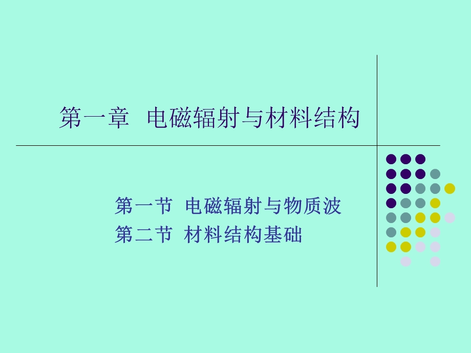 材料辐射与材料结构.ppt_第1页