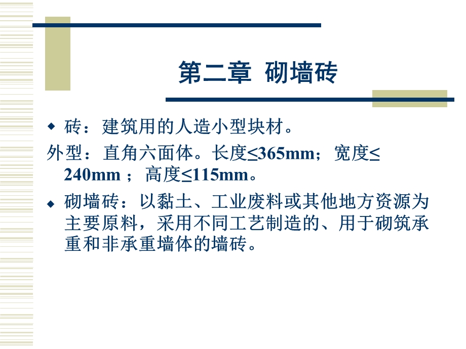 材料科学概论第二章砌墙砖.ppt_第1页