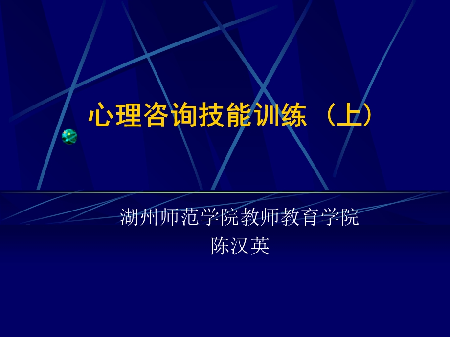 心理咨询技能训练上.ppt_第1页