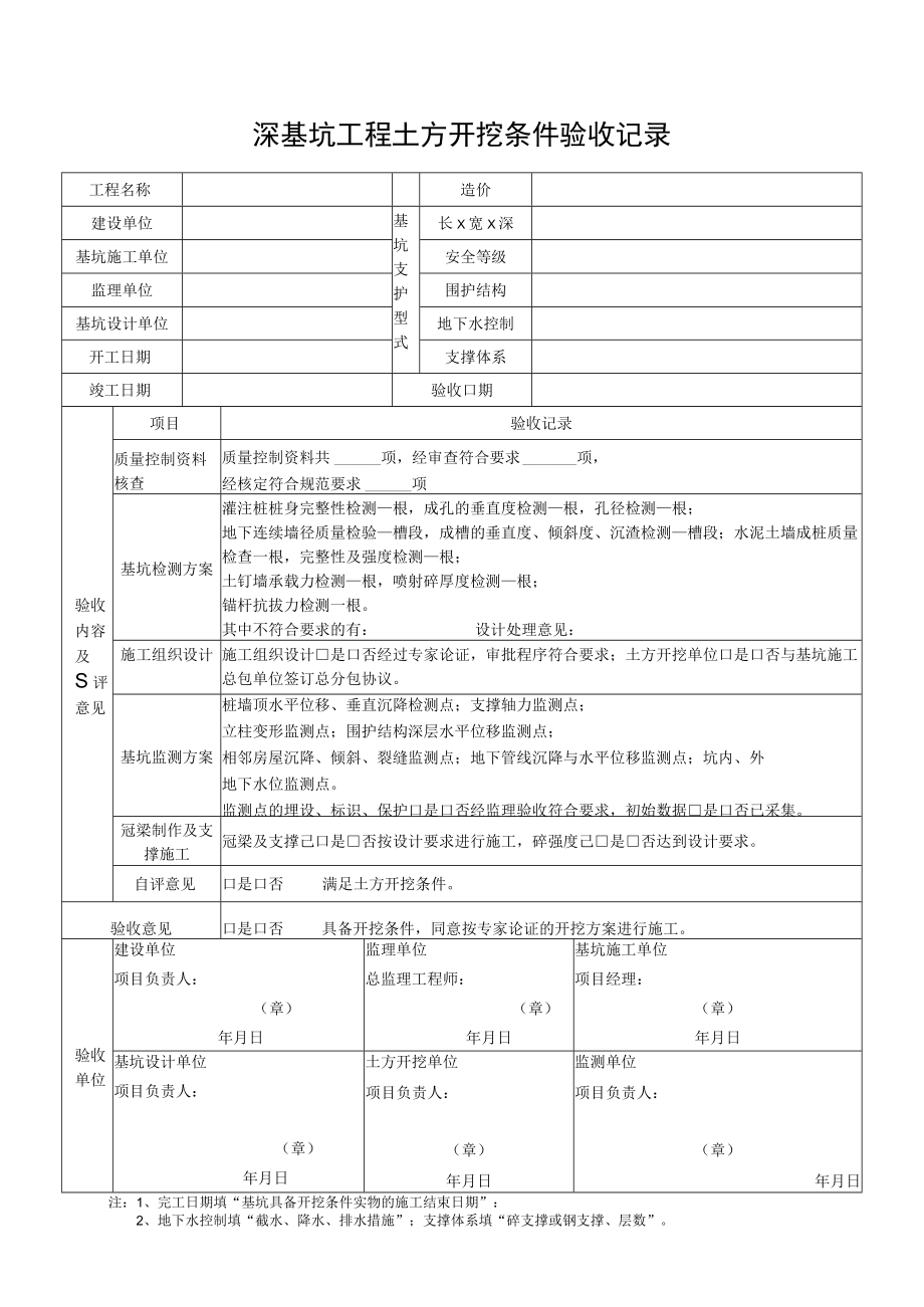 深基坑工程的质量控制资料及验收表格.docx_第2页