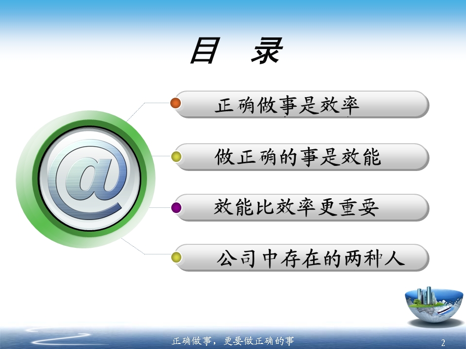 正确做事与做正确的事课件.ppt_第2页