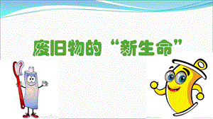 废旧物的“新生命”课件.ppt