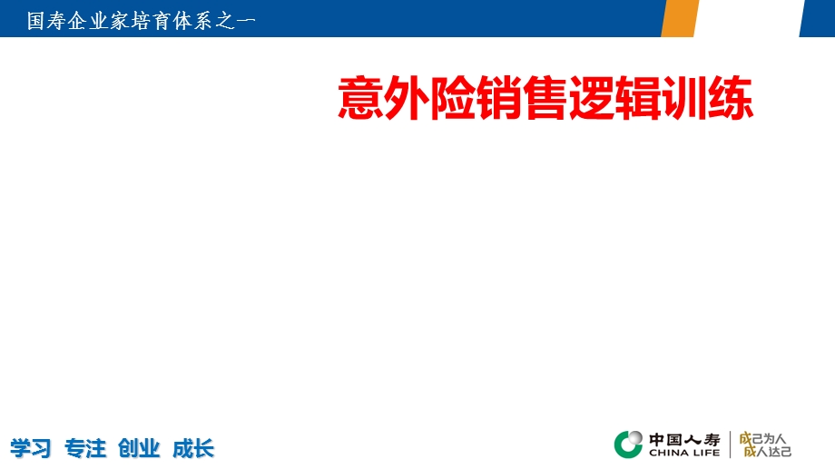 意外险销售逻辑训练.ppt_第1页