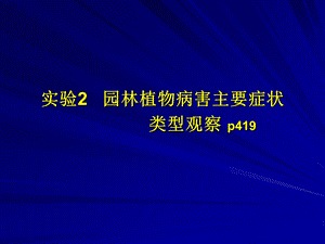 园林植物病虫害防治课件12.ppt