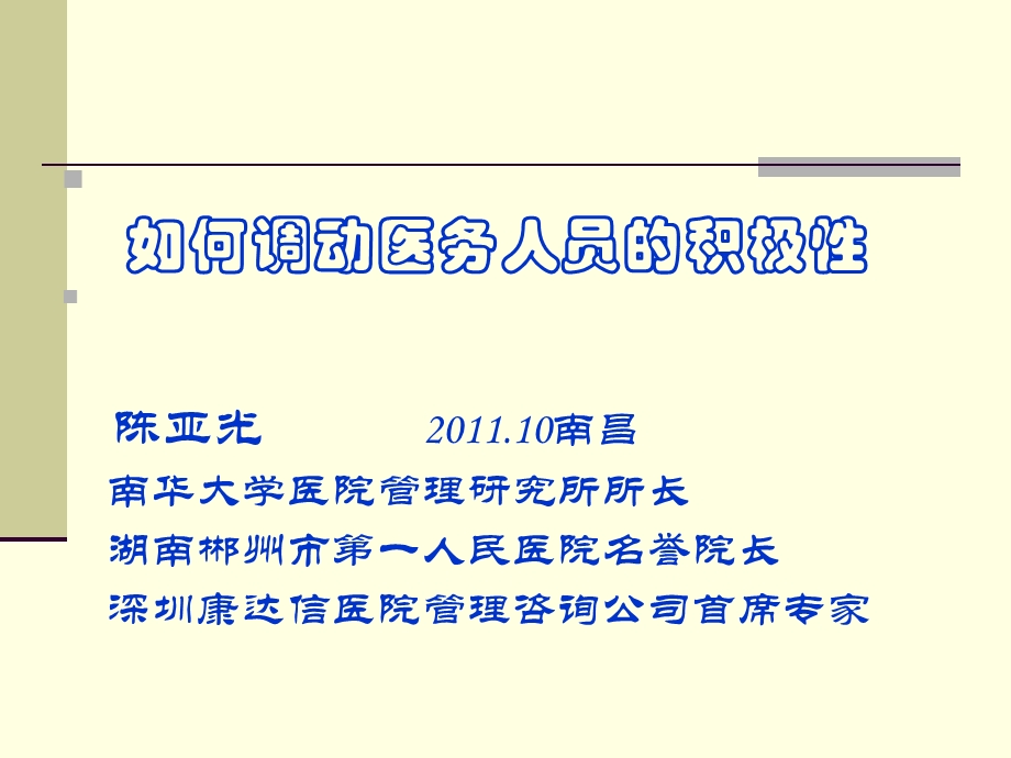 课件如何调动医务人员的积极陈亚光.ppt_第1页