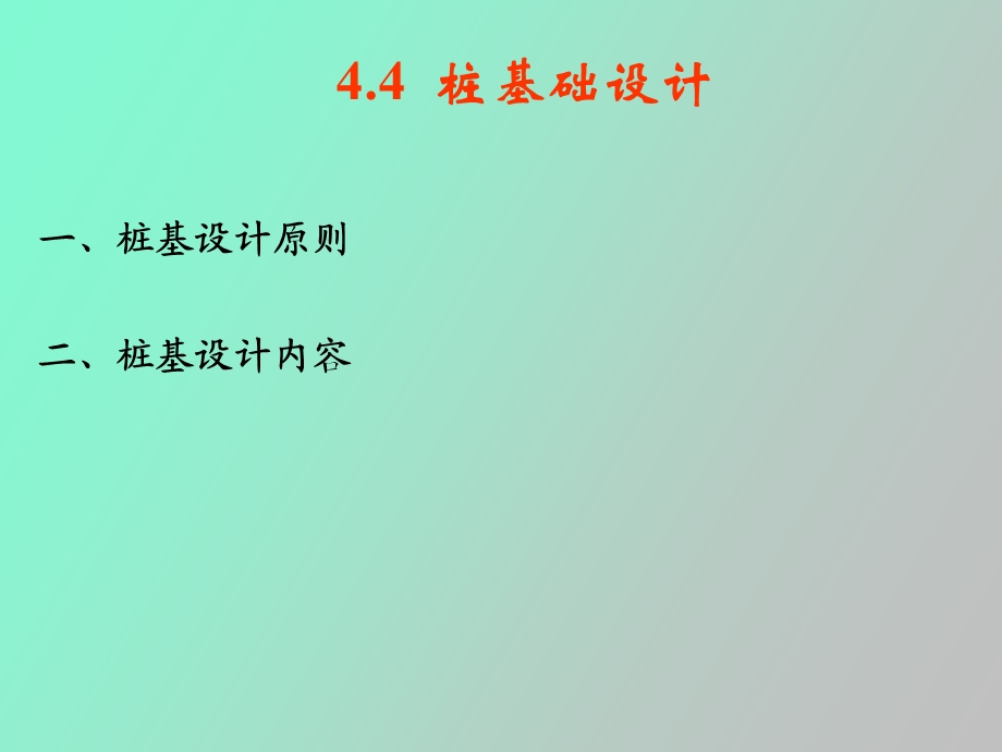 桩基础设计课程设计.ppt_第1页