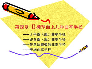 椭球面上几种曲率半径.ppt