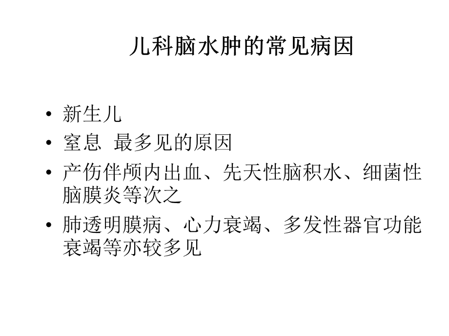 小儿脑水肿与颅内高压.ppt_第2页