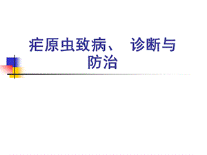 疟原虫致病、 诊断与防治.ppt