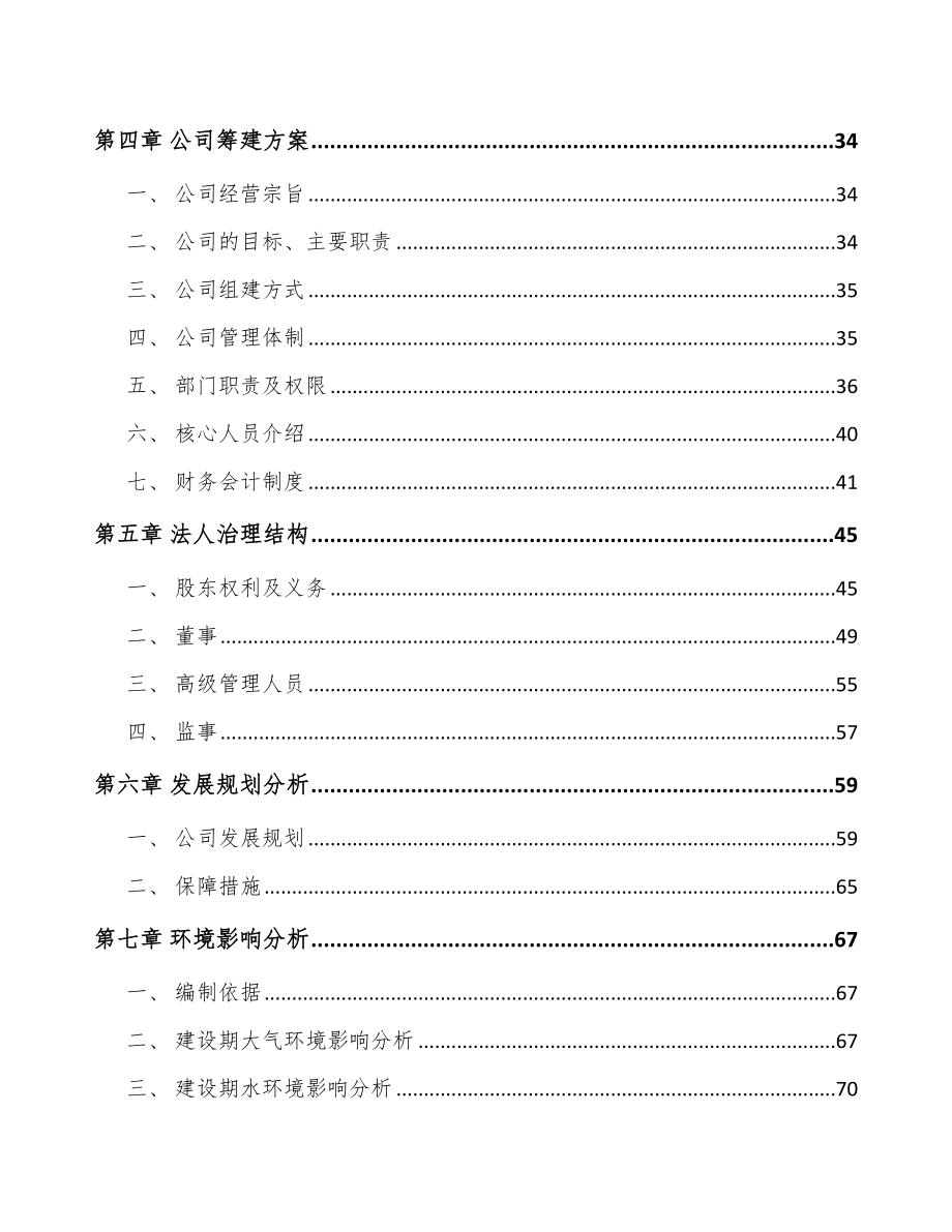 吉林省关于成立尾气污染治理装备公司可行性研究报告.docx_第3页