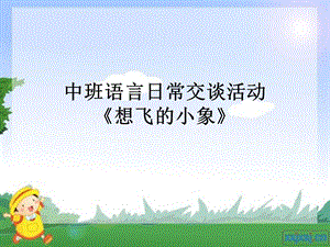 想飞的小象说课稿.ppt