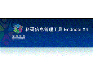 EndnoteX4详细教程.ppt