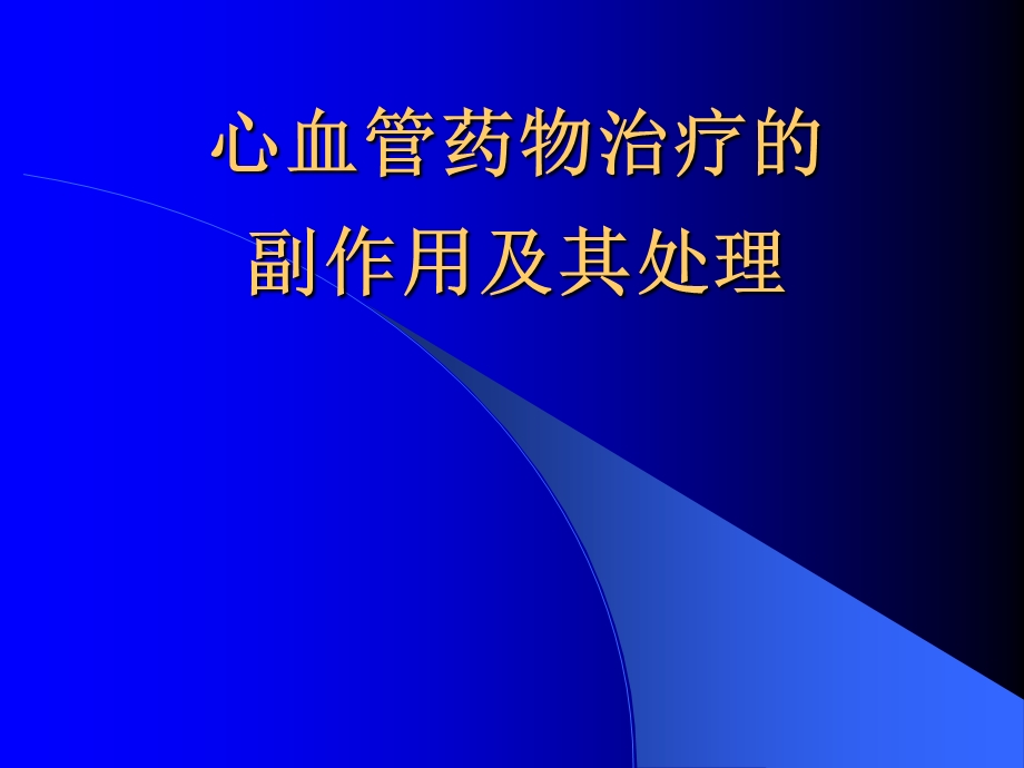 心血管药物治疗的副作用及治疗.ppt_第1页