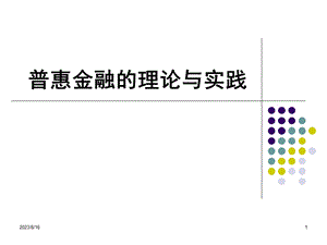 普惠金融的理论与实践.ppt