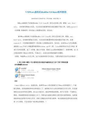 VMWare虚拟机RedHat 90 linux联网教程.docx