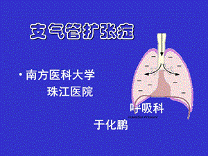 支气管扩张症.ppt