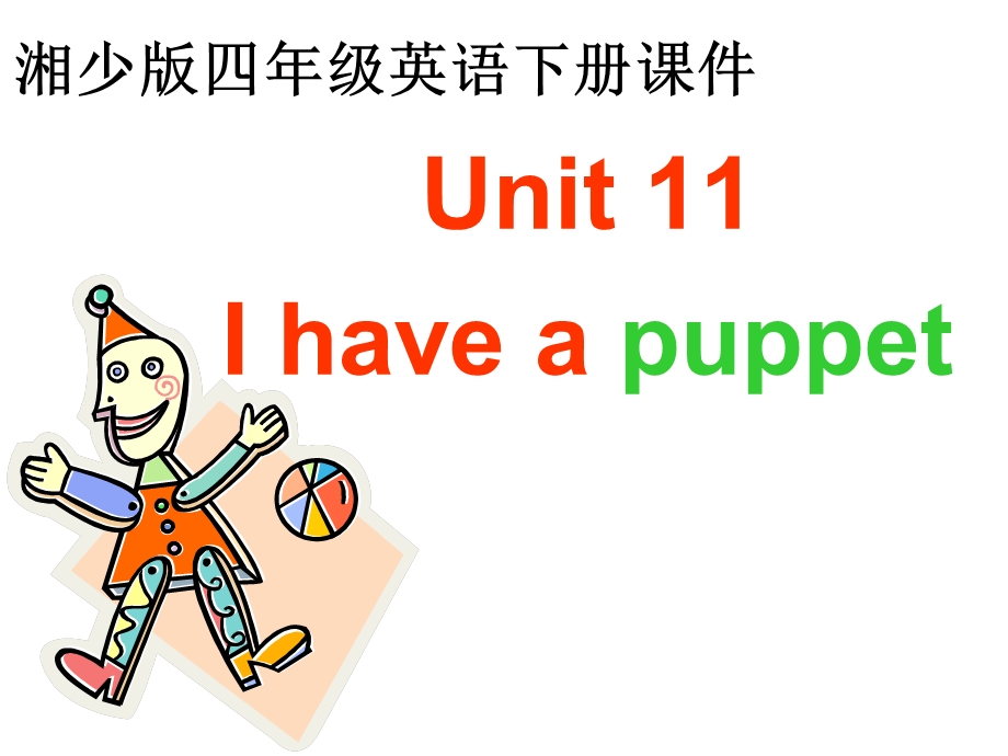 湘少版四下Unit11Ihaveapuppet课件.ppt_第1页