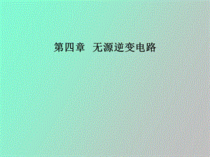 无源逆变电路.ppt