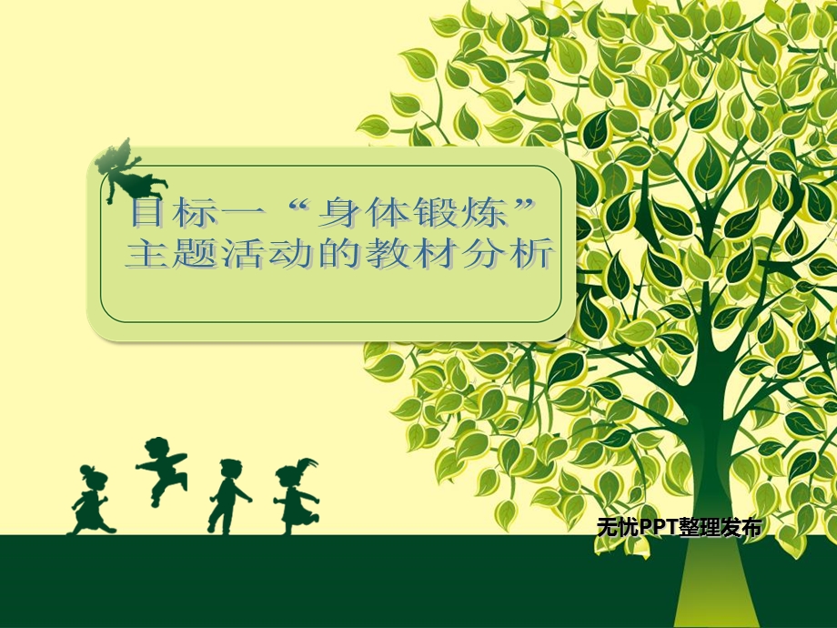 幼儿教师培训课件：“身体锻炼”主题活动的教材分析.ppt_第1页